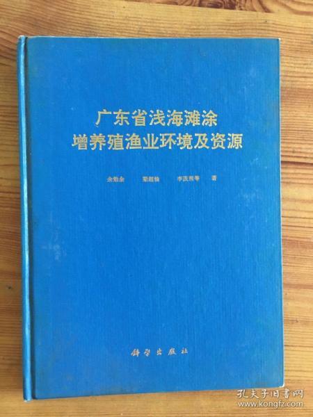 广东省浅海滩涂增养殖渔业环境及资源