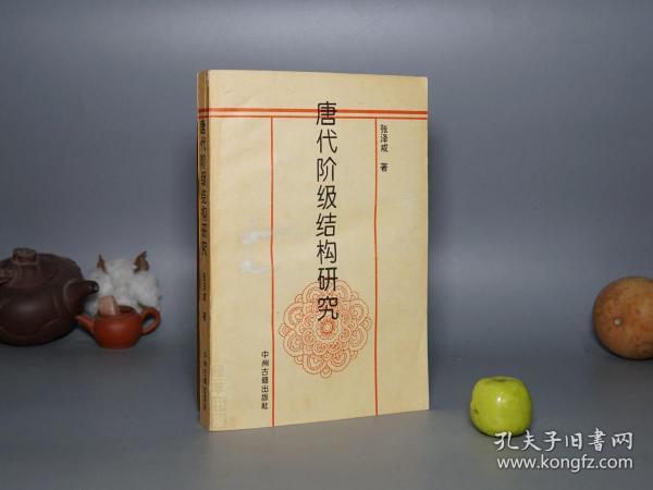 《唐代阶级结构研究》（张泽咸 中州古籍）1996年一版一印 1000册 ※