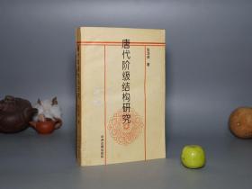 《唐代阶级结构研究》（张泽咸 中州古籍）1996年一版一印 1000册 ※