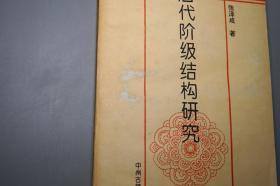 《唐代阶级结构研究》（张泽咸 中州古籍）1996年一版一印 1000册 ※