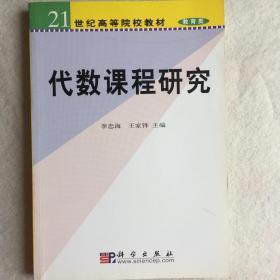 代数课程研究——21世纪高等院校教材