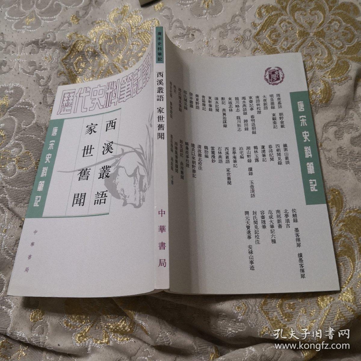 西溪叢語 家世舊聞：西溪丛语·家世旧闻