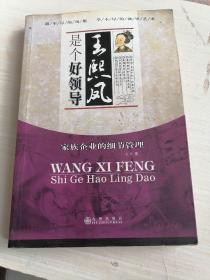 王熙凤是个好领导