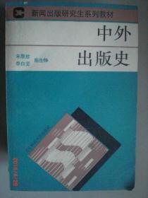 中外出版史-新闻出版研究生教材/李白坚 等/1993年/九品/