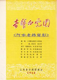 方荣翔主演    殷宝忠导演   山东省京剧团戏单:《奇袭白虎团》【16开 4页】