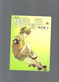 男生日记/杨红樱著/2009年/九品/