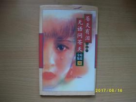 苍天有泪三之一无语问长天/琼瑶/2003年/九品