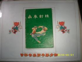 南拳对练/陈耀佳等/1983年