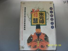 帝王智慧丛书-朱元璋智慧/陈实/2001年/八品