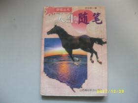 梦思丛书-人生随笔/徐亚丽/1995年/九品有笔迹A258