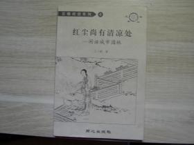 红尘上有清凉处-闲话城市园林（4）/王小鹂/2000年/九品