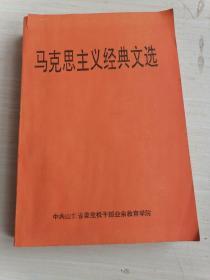 马克思主义经典文选