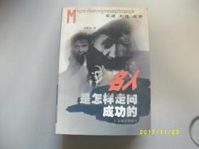 名人是怎样走向成功的/徐德志/1999年/九品A286