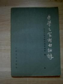 医学三字经白话解/1982年/九品