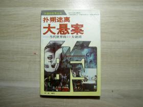 扑朔迷离大悬案当代世界的10大迷团/1993年/九品