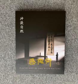 冲淡自然 翦淞阁文房韵物志 黄玄龙 出版：翦淞阁