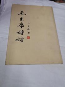 毛主席诗词（李尔重书、影印）