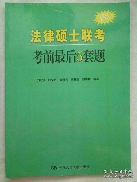 2010 法律硕士联考考前最后5套题