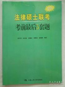 2010 法律硕士联考考前最后5套题