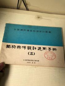 全国通用建筑标准设计图集：结构构件设计选用手册（三）