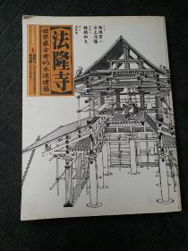 日本经典建筑 法隆寺