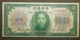中华民国十九年 中央银行伍圆 美国钞票公司 179052