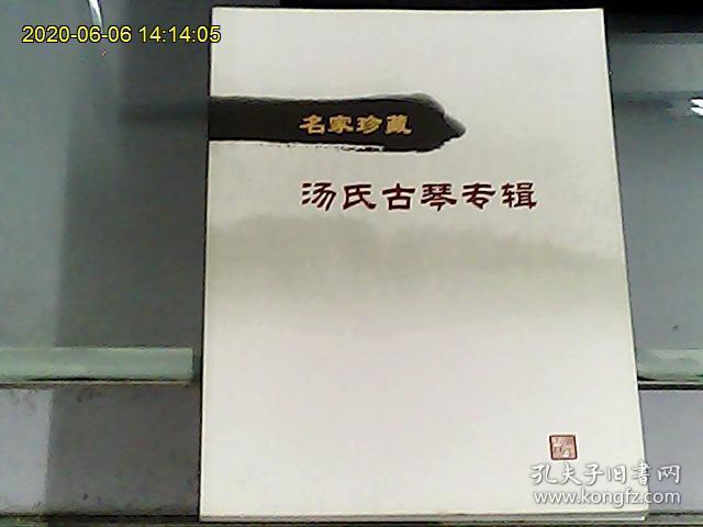 名家珍藏汤氏古琴专辑