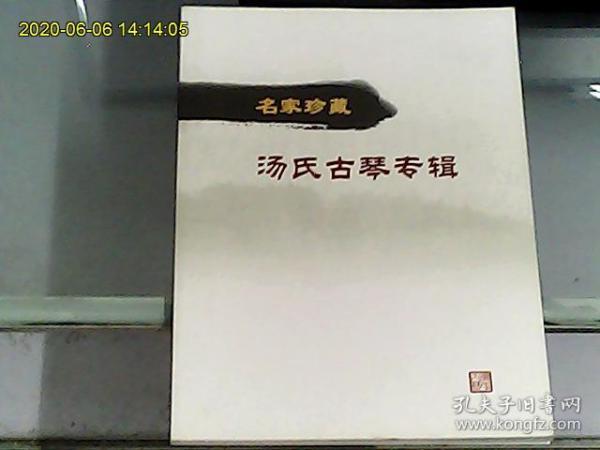 名家珍藏汤氏古琴专辑