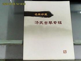 名家珍藏汤氏古琴专辑