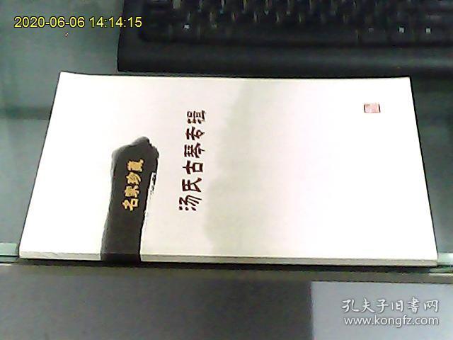 名家珍藏汤氏古琴专辑