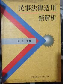 最新法律适用新解析丛书《民事法律适用新解析》