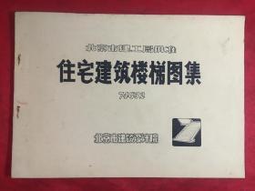 北京市建筑工局批准 住宅建筑楼梯图集 74G32