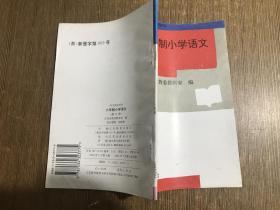 学习指导用书 六年制小学语文 第九册