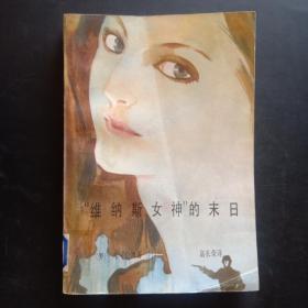 “維納斯女神”的末日