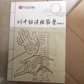 刘济铭谈经筋骨