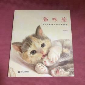 猫咪绘：33只萌猫的色铅笔图绘