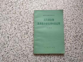 三元絡(luò)合物及其在分析化學(xué)中的應(yīng)用   作者羅宗銘簽贈(zèng)本
