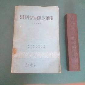 河北省中医中药展览会医药集锦 建国初期大量中医古方、中医验方、民间珍贵验方河北省卫生厅权威收集整理，极为珍贵，1959年一版一印厚本419页，正版珍本品相完好内容无涂画。