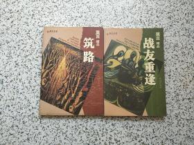 彩绘名著·莫言精品： 战友重逢 + 筑路  两本合售