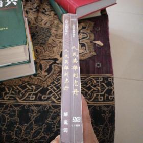 人民英雄刘志丹DVD（碟新的，外壳角有一点磨损如图）