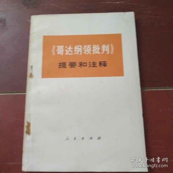 《哥达纲领批评判》提要和注释