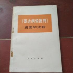 《哥达纲领批评判》提要和注释