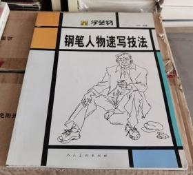 学艺坊：钢笔人物速写技法