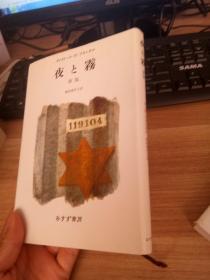 日文原版  池田香代子著  夜と霧