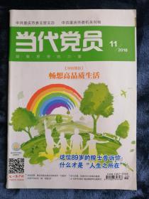 《当代党员》    2018/11（6月上）