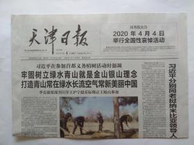 天津日报2020年4月4日【今日8版全】举行全国性哀悼活动