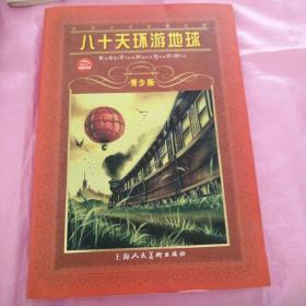 世界文学名著宝库：八十天环游地球（青少版）