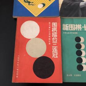 天马驰空 藤泽秀行特别指导教室 聂卫平马晓春争霸15年 围棋擂台赛三连冠 新围棋十诀 日本九段大竹英雄 共4册 合售