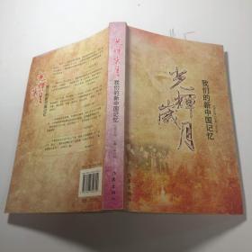 光辉岁月：我们的新中国记忆