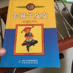 长袜子皮皮：林格伦作品选集